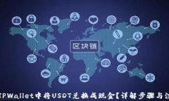 如何在TPWallet中将USDT兑换成现金？详解步骤与注