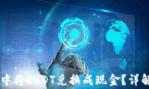 如何在TPWallet中将USDT兑换成现金?详解步骤与注意事项