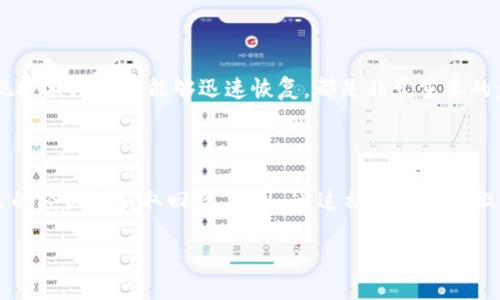 思考和关键词


  TPWallet余额未知的原因及解决办法/  

关键词：
 guanjianci TPWallet, 余额未知, 解决办法, 加密钱包/ guanjianci 

内容主体大纲：
1. 引言
   - TPWallet的简介
   - 用户在使用TPWallet时可能遇到的常见问题

2. 什么是TPWallet？
   - TPWallet的基本功能
   - TPWallet的优势

3. 余额未知的常见原因
   - 网络问题
   - 服务器故障
   - 软件版本问题
   - 用户操作错误

4. 如何解决余额未知的问题
   - 检查网络连接
   - 更新应用程序
   - 清除应用缓存
   - 其他排查步骤

5. 预防余额未知问题的措施
   - 定期更新钱包
   - 避免在高峰期使用钱包
   - 备份和恢复钱包方法

6. 用户案例分析
   - 真实用户遇到余额未知问题的案例
   - 成功解决的方案

7. 结论
   - 总结TPWallet余额未知问题的解决方案

内容：

# 引言
随着加密货币的快速发展，越来越多的用户开始使用数字钱包来管理他们的资产。TPWallet作为一款热门的加密钱包，吸引了大量用户。然而，用户在使用过程中可能会遇到一些问题，其中最常见的就是TPWallet的余额显示为未知。本文将探讨这一问题的原因及提供相应的解决方法。

# 什么是TPWallet？
TPWallet是一款集成了多种加密资产管理功能的钱包，支持多种币种的存储与交易。用户可以通过TPWallet进行简单的转账、接收和资产管理。
TPWallet的优势在于其安全性和便利性，使用户能够轻松管理他们的数字资产。同时，该钱包提供了友好的用户界面，使得即便是初学者也能快速上手。

# 余额未知的常见原因
## 网络问题
如果用户的网络连接不稳定，TPWallet可能无法正确与区块链网络进行通信，从而导致余额显示为未知。用户应检查其网络连接，确保网络畅通。

## 服务器故障
TPWallet使用中心化的服务器来管理用户数据，如果服务器发生故障，用户也可能会看到余额未知的提示。这种情况下，用户只需耐心等待服务器恢复即可。

## 软件版本问题
如用户使用的是旧版本的TPWallet，可能会出现与最新区块链网络不兼容的问题，导致余额显示异常。因此，保持软件更新至最新版至关重要。

## 用户操作错误
有时，用户在获取余额时可能输入错误的地址或其他信息，这也可能导致余额无法显示。用户应仔细检查信息的准确性。

# 如何解决余额未知的问题
## 检查网络连接
确保你的设备已连接到网络并且网络信号良好。如果使用的是Wi-Fi，可以尝试重启路由器，或者切换至移动数据以排除网络问题。

## 更新应用程序
访问应用商店下载并安装最新版本的TPWallet。定期更新应用程序能够确保获取最新功能和bug修复，降低余额未知问题发生的几率。

## 清除应用缓存
进入设备的设置，找到TPWallet应用并选择清除缓存。这个过程不会删除你的余额和交易记录，只是清除一些临时文件，有助于解决显示问题。

## 其他排查步骤
如果经过以上步骤仍无法解决余额未知的问题，可以考虑重新启动设备，或卸载并重新安装TPWallet应用。务必在此操作前备份好私钥和助记词，以防数据丢失。

# 预防余额未知问题的措施
## 定期更新钱包
用户应养成定期检查和更新钱包的习惯，以保证软件始终处于最佳状态。

## 避免在高峰期使用钱包
在网络拥挤或高峰期使用钱包可能会导致表现不佳，用户应避开这些时段。

## 备份和恢复钱包方法
确保定期备份钱包的私钥和助记词，这样在发生技术故障时可以迅速恢复资产。

# 用户案例分析
## 真实用户遇到余额未知问题的案例
我们收集了若干用户在使用TPWallet过程中遇到的余额未知的问题，他们都有着不同的背景和使用经历，我们将呈现他们的案例以及解决方案。

## 成功解决的方案
通过社区的经验分享与官方支持，用户们提出了一些切实有效的解决方案，这些分享对新用户特别有帮助。

# 结论
TPWallet的余额未知问题虽常见，但通过有效的排查和解决措施，用户可以轻松解决这一问题。希望通过本文的讨论，能够帮助更多的用户理解这一问题，并找到合适的解决方案。

相关问题及详细介绍：

## 问题1：TPWallet的余额为什么显示为未知？
余额未知的原因分析
余额显示为未知，主要原因包括网络问题、服务器故障、软件版本不兼容和用户操作错误。网络连接不稳定或者应用程序未及时更新都会导致程序无法正确读取余额信息。若用户信息输入不准确，也可能造成此问题。用户必须综合考虑各种因素，以找出根本原因。解决这一问题首先要检查自己的网络状态，保证网络稳定。

## 问题2：如何检查TPWallet的网络连接？
验证网络连接的步骤
首先，用户应确认所用设备是否已成功连接到互联网。可以通过打开网页或者使用其他网络应用测试连接。若发现网络信号弱或连接中断，尝试重启路由器或者更换网络环境如无线网络切换至移动数据。若是网络连接正常，可以尝试重启TPWallet应用，或查看是否有其他用户反映类似问题，判断是否为服务器故障。

## 问题3：如何更新TPWallet应用？
更新应用程序的方法
用户需要定期检查TPWallet的版本，确保使用的是最新版本。对于Android用户，可以前往Google Play商店，通过搜索TPWallet找到应用，点击更新。对于iOS用户，则需前往App Store，在更新标签中查找TPWallet应用并执行更新。如果时常检查更新，并及时下载最新版本，能够有效减少出现余额未知问题的可能性。

## 问题4：余额未知时如何清除缓存？
清除应用缓存的步骤
清除应用缓存的过程因设备不同而略有区别。一般来说，对于Android设备，可以在“设置”中找到“应用管理”，选择TPWallet，点击“清除缓存”。对于iOS设备，则需卸载TPWallet后重新安装，这样同样可以清除缓存。需要注意的是，在执行任何操作前，确保已备份重要信息，以防数据意外丢失。

## 问题5：如何避免未来再次出现余额未知的问题？
预防余额未知问题的方法
用户可以通过定期更新应用、避免在高峰期进行交易和保持良好的网络连接来预防余额未知的问题。此外，备份助记词和私钥，确保在出现技术问题时能够迅速恢复，都是非常重要的步骤。用户还可以关注官方沟通渠道，及时获取关于TPWallet的最新通告和技术支持。

## 问题6：在出现技术问题时还有哪些求助途径？
技术支持渠道的选择
对于余额未知等技术问题，首先用户可以参考TPWallet的官网和社区论坛，那里常常提供最新的故障排除方案，用户也可以在此分享自己的经历并获取回复。此外，通过社交媒体如微信群、Telegram等，也可以与其他用户交流经验，汲取更多解决方案。在必要时，联系官方客服获取专属支持是较为有效的方法。

以上就是关于TPWallet余额未知原因及解决办法的详细介绍，希望能够帮助广大的TPWallet用户。