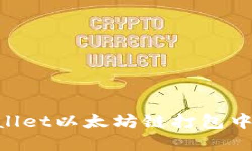 如何解决TPWallet以太坊链打包中问题:全面指南