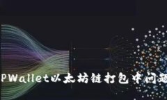 如何解决TPWallet以太坊链打包中问题：全面指南