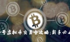 小号虚拟币交易全攻略：新手必看！
