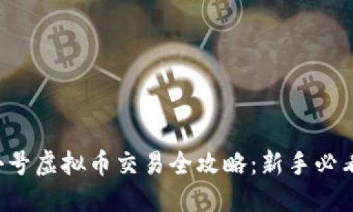 小号虚拟币交易全攻略:新手必看!