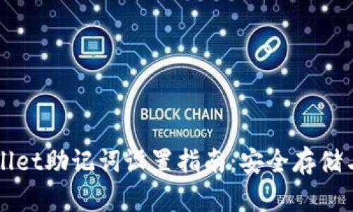 TPWallet助记词设置指南:安全存储与使用