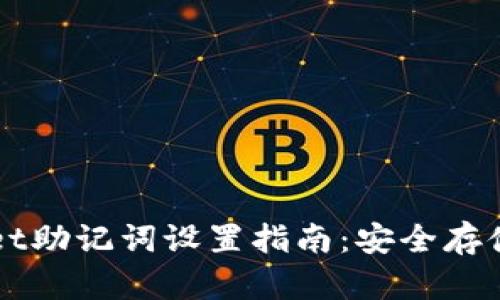 TPWallet助记词设置指南:安全存储与使用