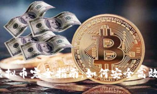 2023年置换虚拟币完全指南:如何安全高效兑换数字资产