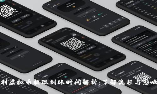 康纳利虚拟币提现到账时间解析:了解流程与影响因素