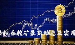 2023年虚拟币挖矿最新动态及实用视频分享