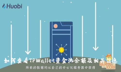 如何查看TPWallet资金池余额及相关信息