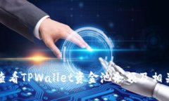 如何查看TPWallet资金池余额及相关信息