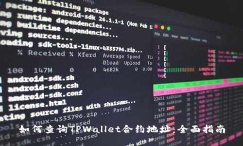 如何查询TPWallet合约地址:全面指南