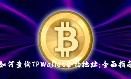 如何查询TPWallet合约地址:全面指南
