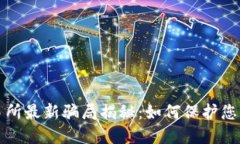 虚拟币交易所最新骗局揭秘：如何保护您的投资