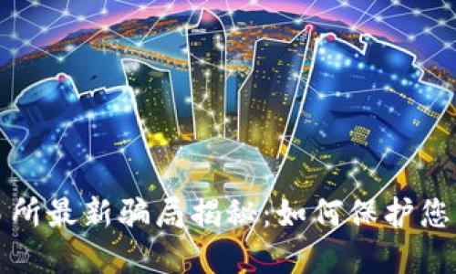 虚拟币交易所最新骗局揭秘:如何保护您的投资安全
