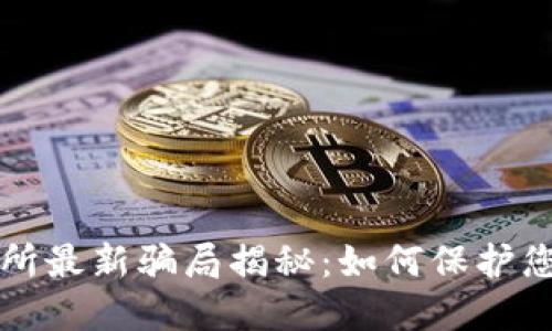 虚拟币交易所最新骗局揭秘:如何保护您的投资安全
