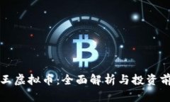 兽王虚拟币：全面解析与投资前景