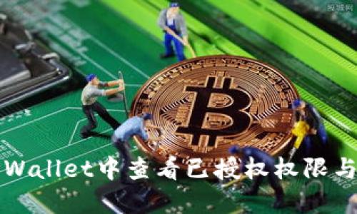如何在TPWallet中查看已授权权限与交易记录