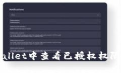 如何在TPWallet中查看已授权权限与交易记录