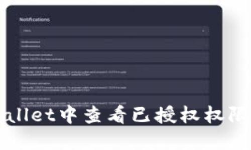 如何在TPWallet中查看已授权权限与交易记录