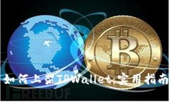 公链币如何上架TPWallet：实用指南与策略