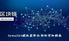 tpwallet授权获取私钥的详细指南