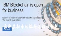 盗取虚拟币的视频违法性分析