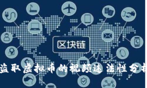 盗取虚拟币的视频违法性分析