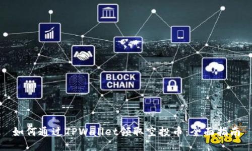 如何通过TPWallet领取空投币:全面指南