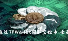 如何通过TPWallet领取空投币：全面指南