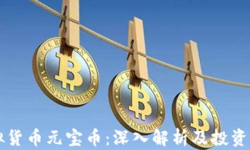 虚拟货币元宝币:深入解析及投资前景