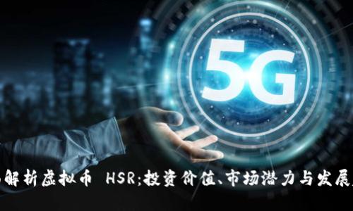 全面解析虚拟币 HSR:投资价值、市场潜力与发展趋势