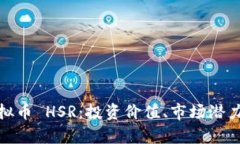 全面解析虚拟币 HSR：投资价值、市场潜力与发展
