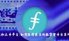 虚拟火币平台：如何选择最佳的数字货币交易所
