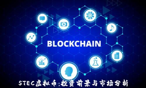 STEC虚拟币:投资前景与市场分析