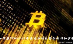 如何在TPWallet中查看币种走势图的详细步骤