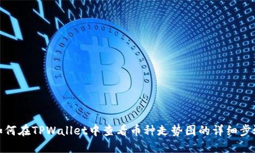 如何在TPWallet中查看币种走势图的详细步骤