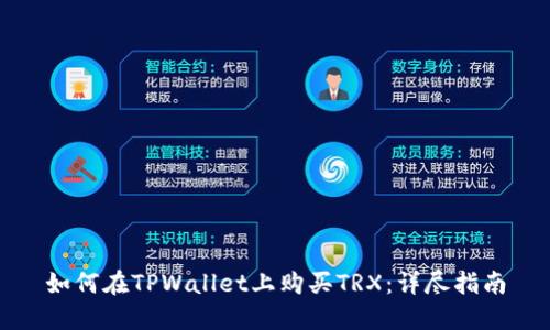 如何在TPWallet上购买TRX:详尽指南