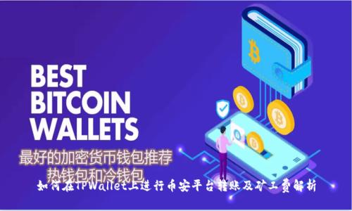 如何在TPWallet上进行币安平台转账及矿工费解析