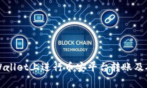 如何在TPWallet上进行币安平台转账及矿工费解析