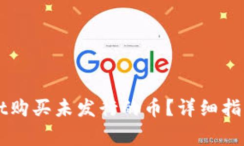 如何使用TPWallet购买未发行的币?详细指南与常见问题解答