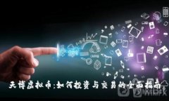 天博虚拟币：如何投资与交易的全面指南