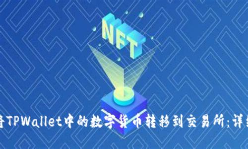 如何将TPWallet中的数字货币转移到交易所:详细指南
