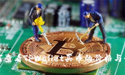 如何查看TPWallet买币的价格与行情