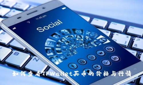 如何查看TPWallet买币的价格与行情