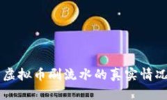 币圈虚拟币刷流水的真实情况揭秘