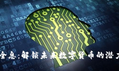 虚拟币全息:解锁未来数字货币的潜力与应用