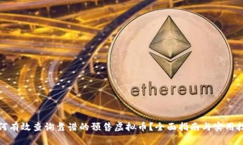 如何有效查询靠谱的预售虚拟币?全面指南与实用技巧