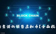 如何有效查询靠谱的预售虚拟币？全面指南与实
