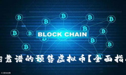 如何有效查询靠谱的预售虚拟币?全面指南与实用技巧