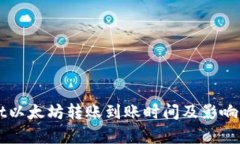 TPWallet以太坊转账到账时间及影响因素分析